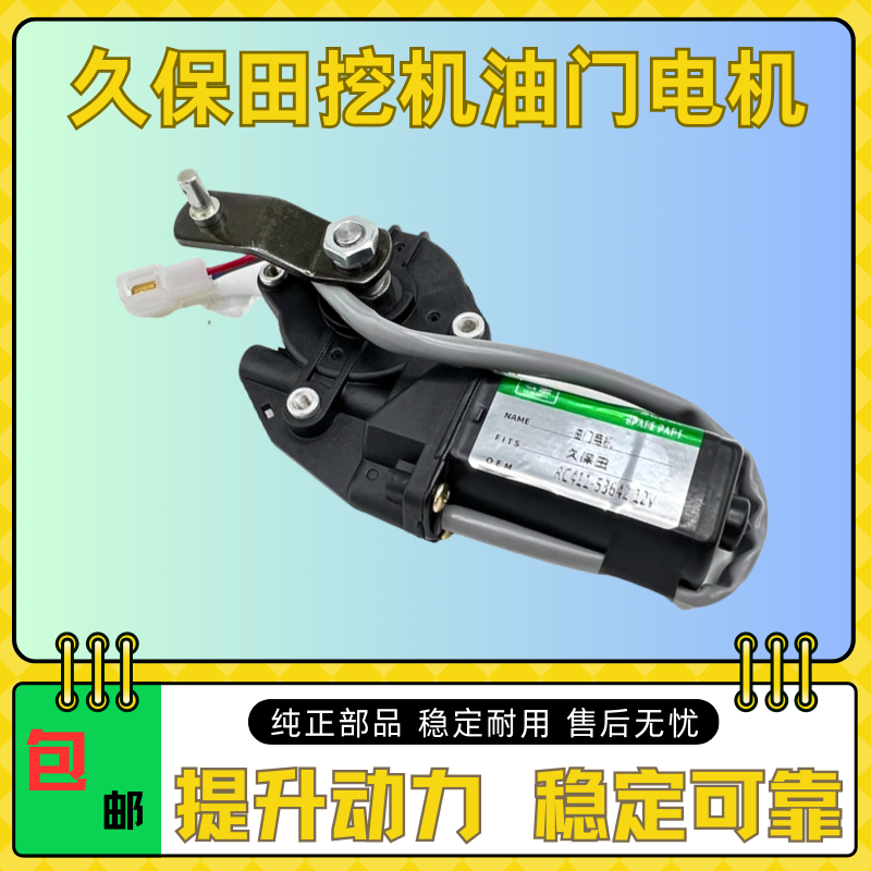 久保田挖掘机KX155 161 163 165 175 183 185-35加油电机油门马达