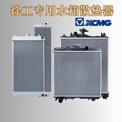 挖掘机徐工60 80 85 135 155 200 215 235 335 365 370水箱散热器