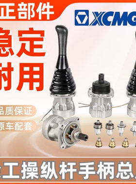 挖掘机徐工XE55 60 65 75 135 150 200 215DA先导操纵杆手柄总成