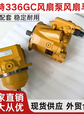 卡特E336GC/340GC/345GC挖掘机液压配件524-0924风扇泵风扇马达