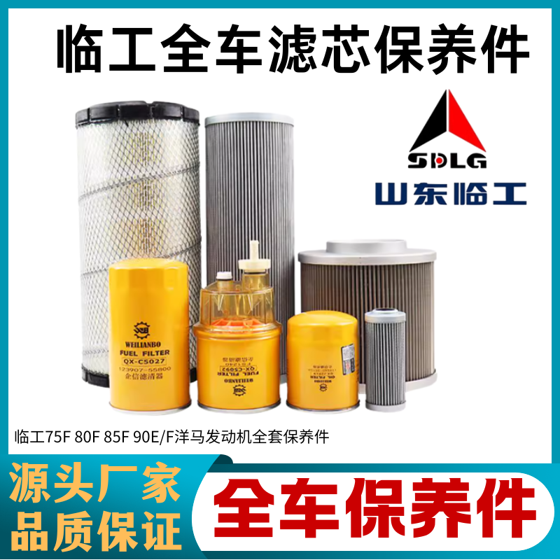 挖掘机临工70 75 80 85 90E/F机滤柴滤空气滤芯液压油滤芯保养件
