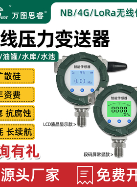 4G无线防爆压力传感器变送器NB远传扩散硅高精度LORA带数显SP02V2
