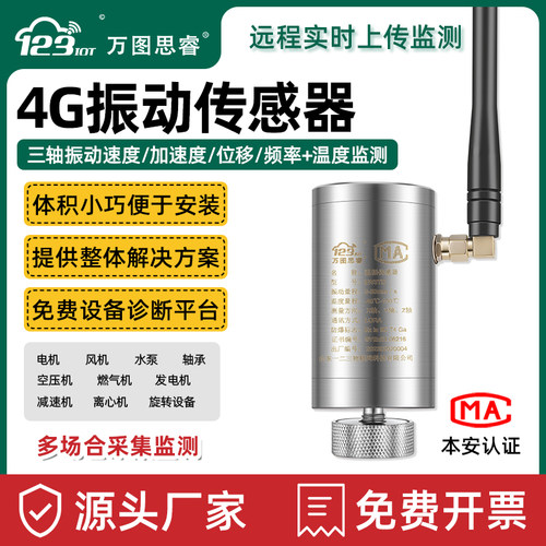 万图思睿金属振动传感器无线温度