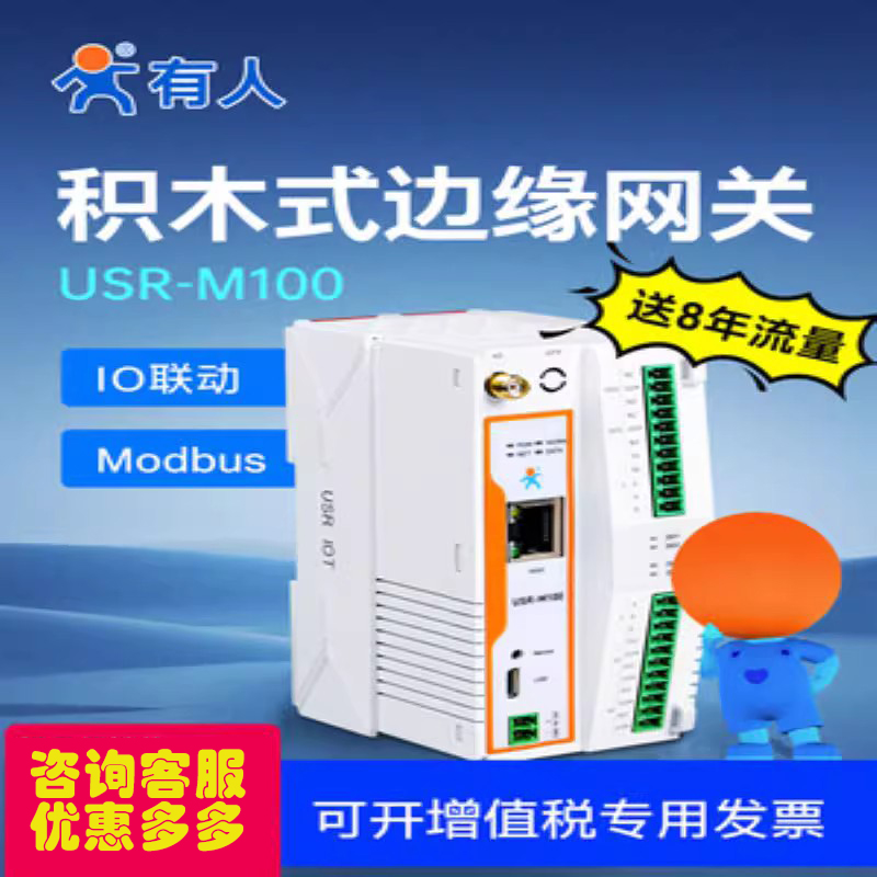 有人M100积木式边缘计算网关PLC 4Gdtu远程IO控制modbus