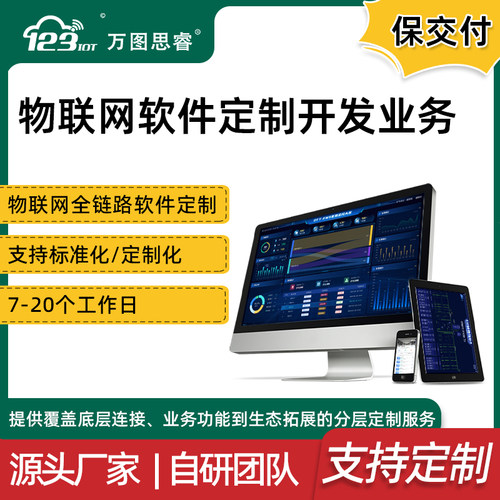 物联网云平台软件定制开发大屏组态小程序通讯协议数据推送APP