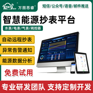 水表电表能源远程抄表能耗监控管理系统缴费软件平台智慧工厂园区