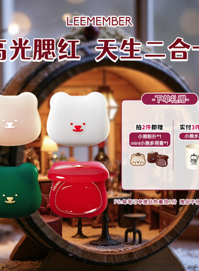 LEEMEMBER/荔萌小熊水光腮红多用膏高光修容提亮脸部