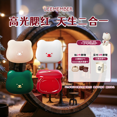 LEEMEMBER/荔萌小熊水光腮红多用膏高光修容提亮脸部