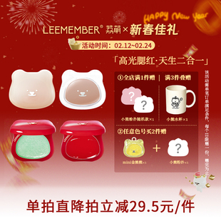 LEEMEMBER/荔萌小熊水光腮红多用膏高光修容提亮脸部