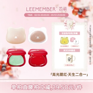 LEEMEMBER/荔萌小熊水光腮红多用膏高光修容提亮脸部