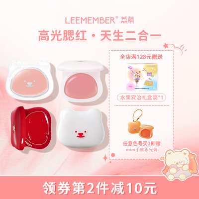 LEEMEMBER/荔萌小熊水光腮红多用膏高光修容提亮脸部