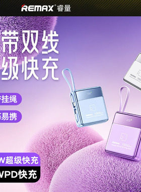 remax睿畅 20W+22.5W 自带双快充线移动电源 10000mAh便携式充电