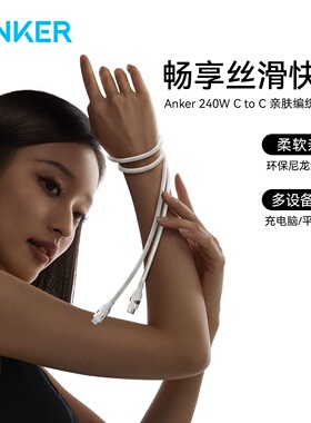 Anker安克快充线双typeC数据线240W大功率编织数据线安卓82E2