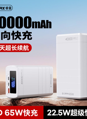remax睿量电霸系列 65W超级快充充电宝40000毫安移动电源厂家印刷