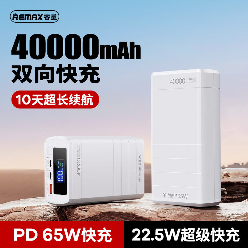 remax电霸40000毫安大容量数显充电宝65W快充笔记本便携移动电源