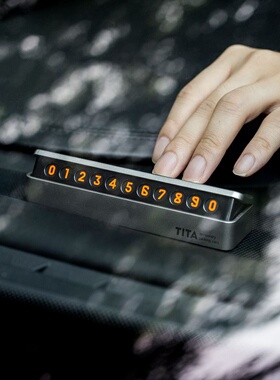 TITA停车牌临时汽车手机号码牌创意隐藏式车载摆件挪车电话提示卡