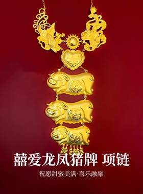新款轻薄款龙凤金猪牌项链结婚仿