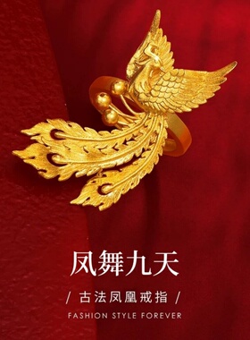 新中式凤飞九天镀金色开口戒指活口可调节结婚仿真三金拍照饰品