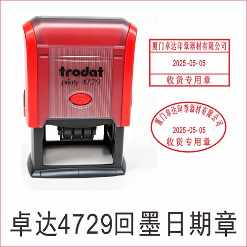 Trodat卓达4729印章制作受控文件