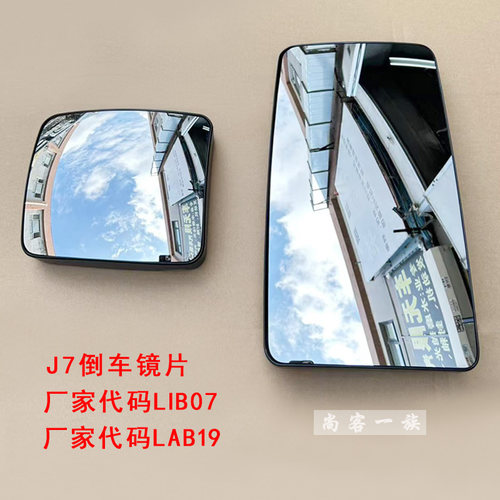 解放J7倒车镜镜片大小反光镜片J7后视镜片电动加热广角镜原厂配件