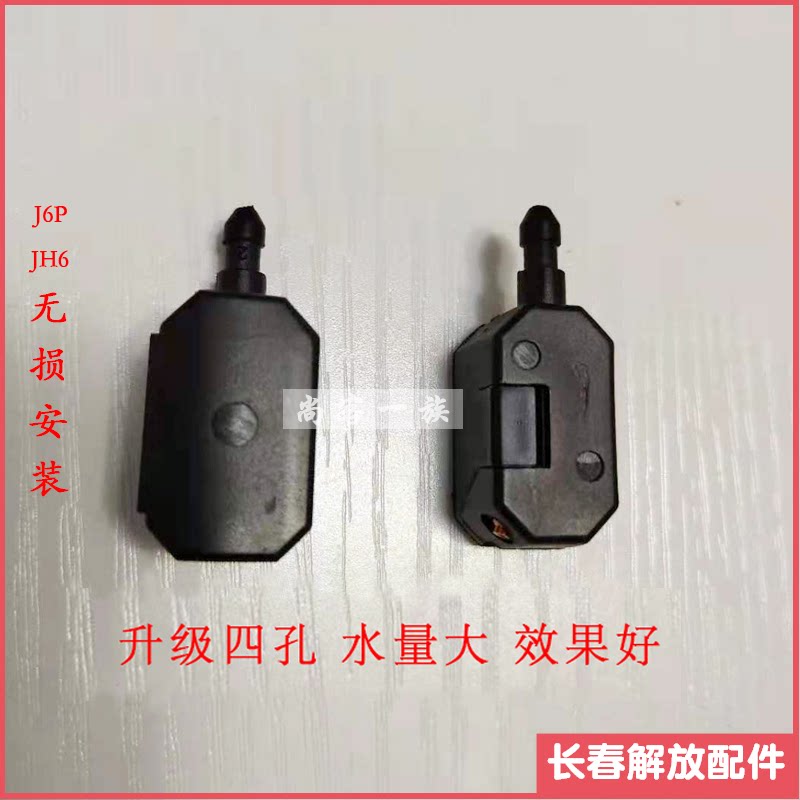 解放雨刷器喷水嘴jh6j6p雨刮