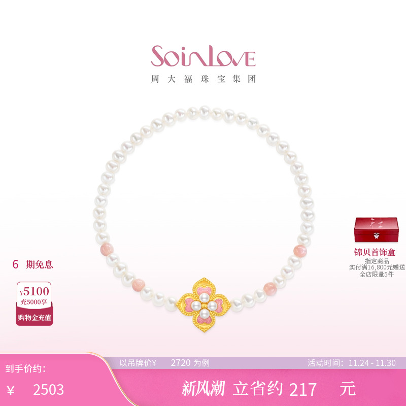 周大福SOINLOVE黄金珍珠粉贝手链