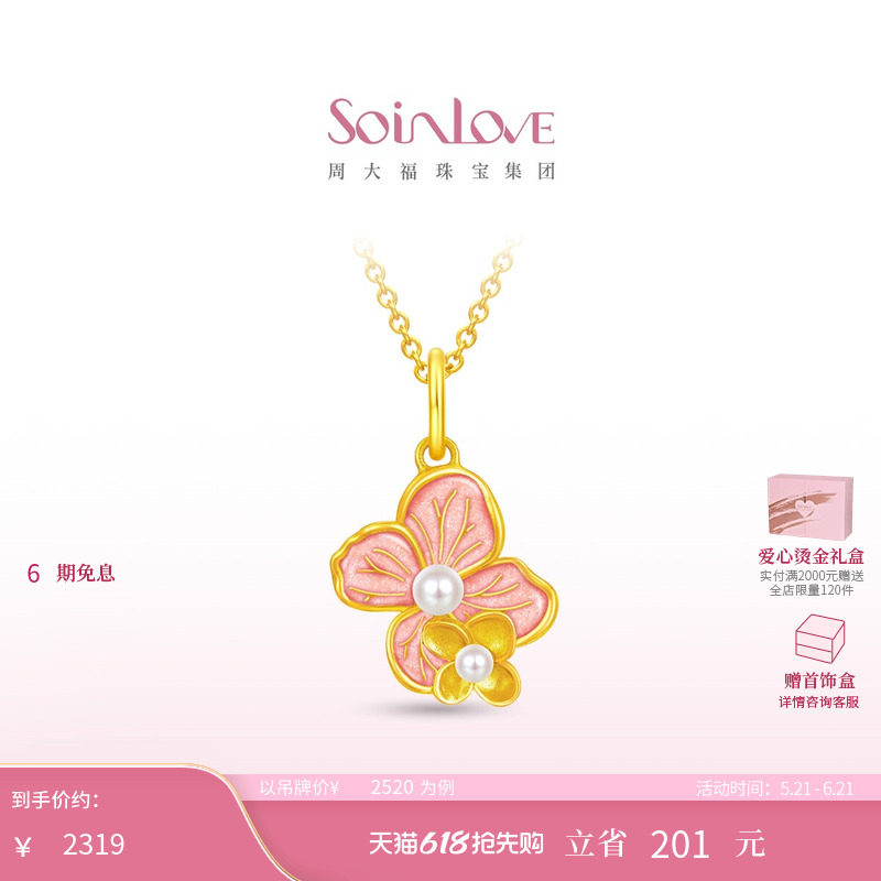 周大福SOINLOVE 宝藏女孩无尽夏绣球花黄金珍珠吊坠女生日礼物