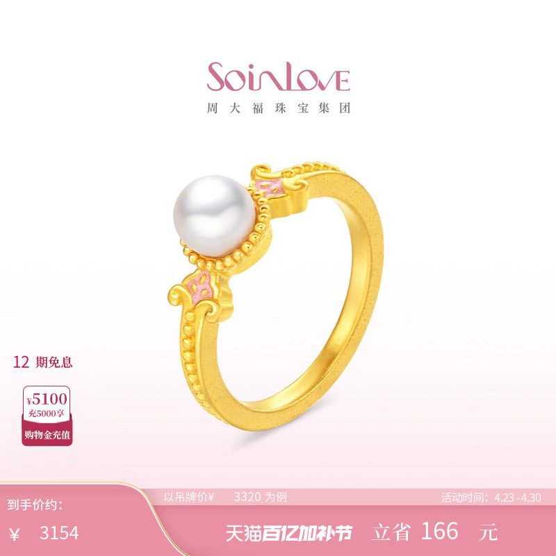 周大福SOINLOVE 蜜粉金十里红妆玉露盈盈黄金珍珠戒指生日礼物