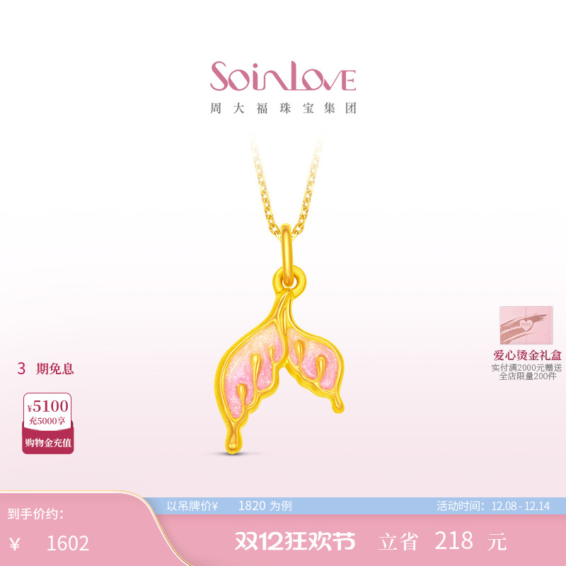 周大福SOINLOVE人鱼尾黄金吊坠