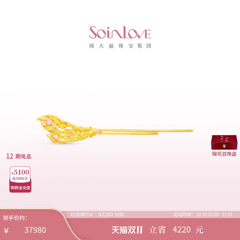 周大福SOINLOVE蜜粉金十里红妆中式婚嫁凤羽足金发钗
