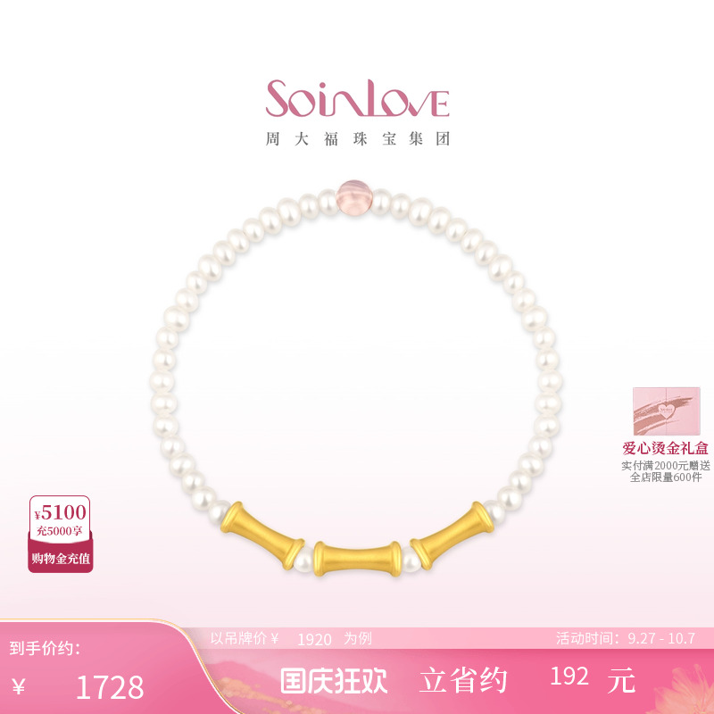周大福SOINLOVE竹节黄金珍珠手链