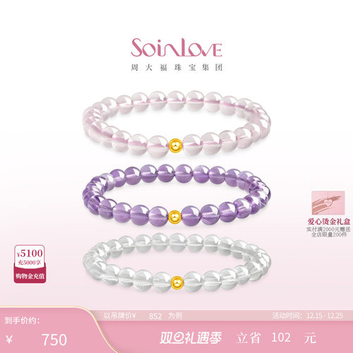 周大福SOINLOVE足金水晶手链