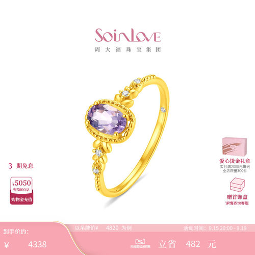 周大福SOINLOVE熏衣紫梦足金黄金水晶戒指 VRV55