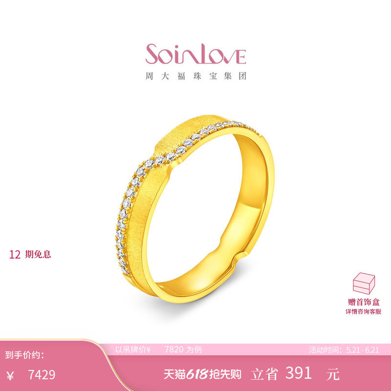 周大福SOINLOVE 缪斯系列—都市漫游套系轨迹黄金镶钻男女对戒