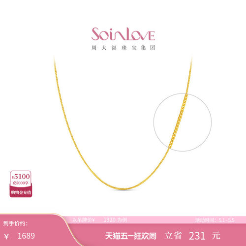 周大福SOINLOVE18k金项链