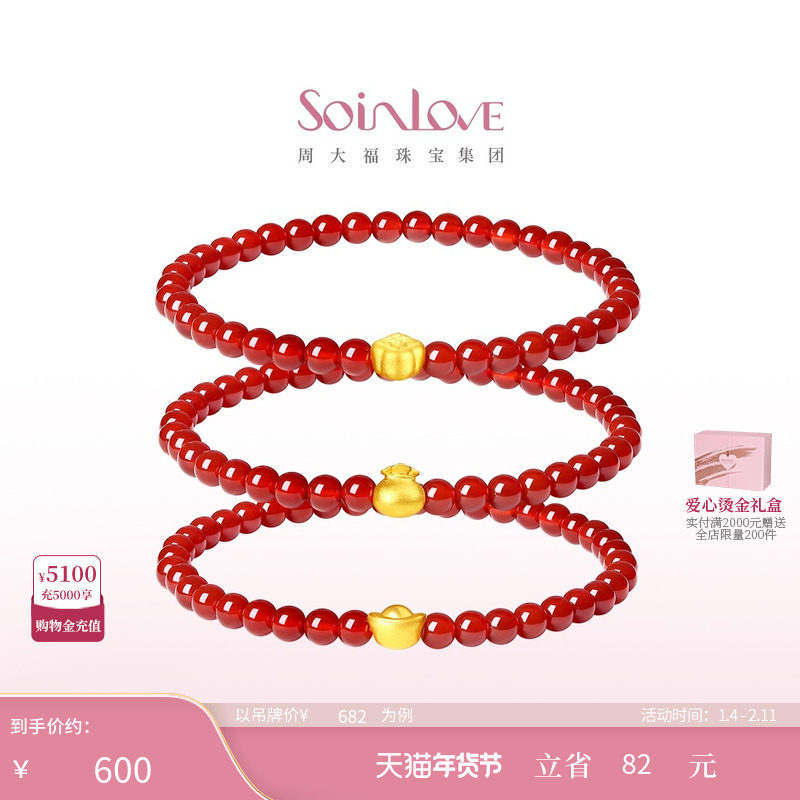 周大福SOINLOVE葫芦柿子花生福袋元宝黄金红玉髓手串手链新年礼物,珠宝/钻石/翡翠,黄金镶宝石手链,淘宝优惠券,粉丝福利购,淘宝优惠卷