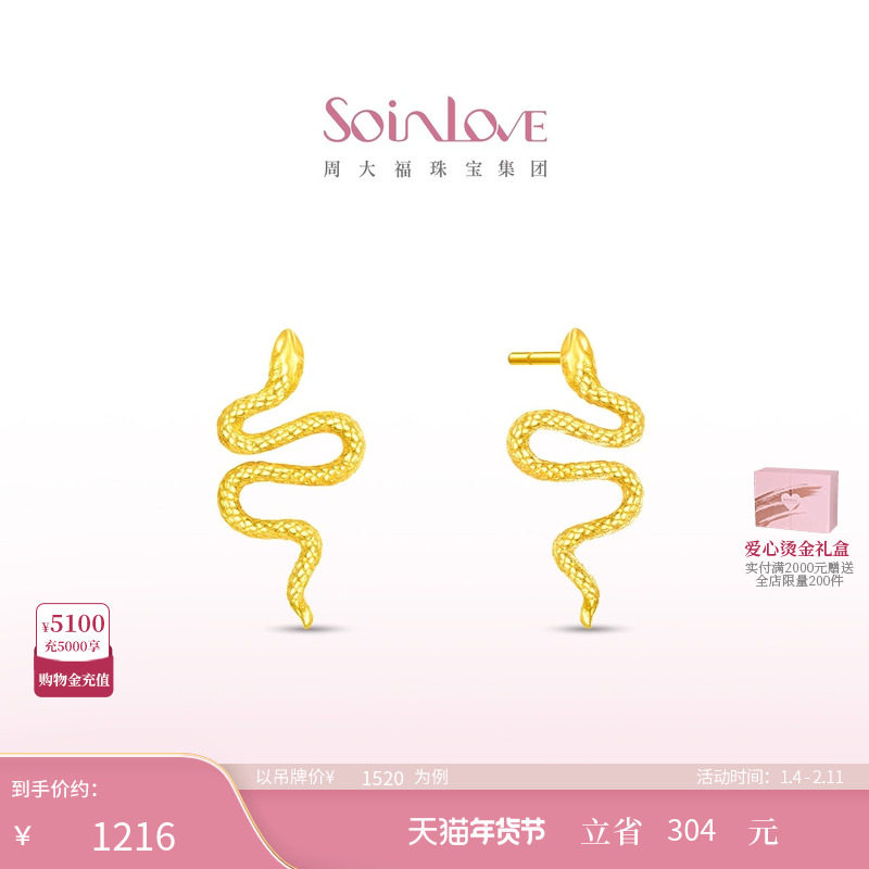 周大福SOINLOVE「萌宠」生肖蛇灵蛇18K金耳钉VE203新年礼物,珠宝/钻石/翡翠,耳饰,淘宝优惠券,粉丝福利购,淘宝优惠卷