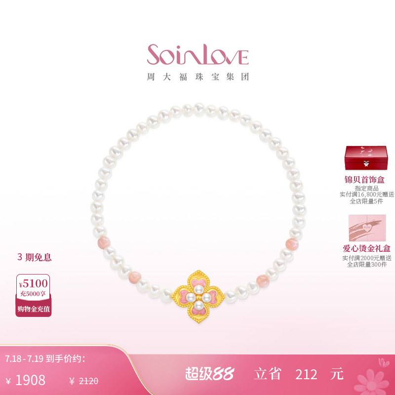 周大福SOINLOVE黄金珍珠粉贝手链