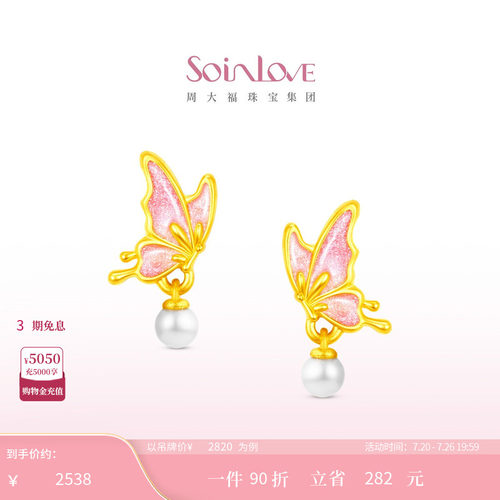 周大福SOINLOVE 蜜粉金十里红妆福蝶盈珠蝴蝶黄金耳钉生日礼物