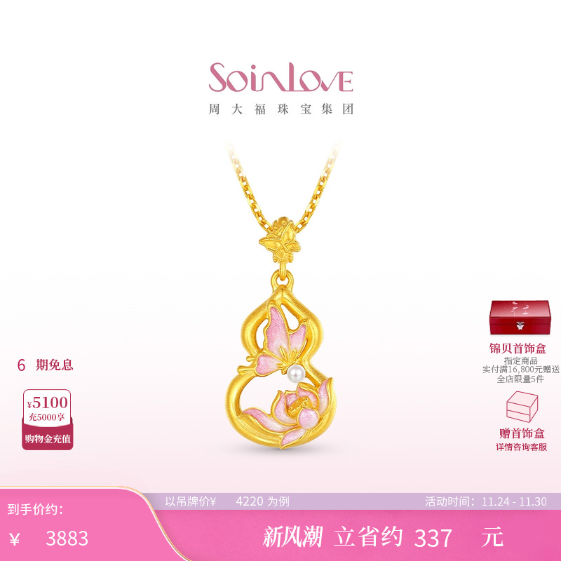 周大福SOINLOVE 蜜粉金十里红妆蝴蝶葫芦黄金吊坠生日礼物