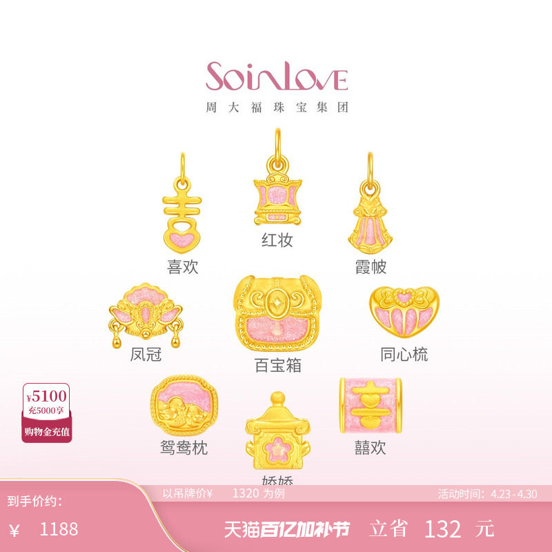 周大福SOINLOVE 蜜粉金十里红妆婚嫁九宝足金黄金转运珠送礼婚嫁