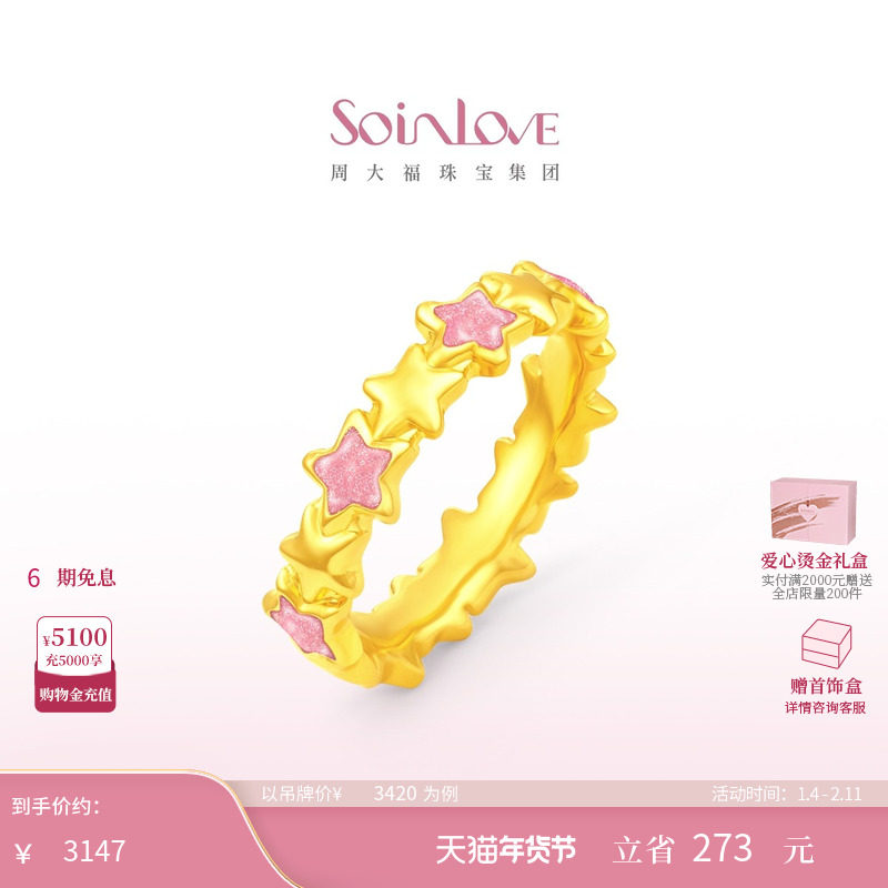 周大福SOINLOVE宝藏女孩星梦星星黄金戒指女生日礼物,黄金,定价黄金戒指,淘宝优惠券,粉丝福利购,淘宝优惠卷