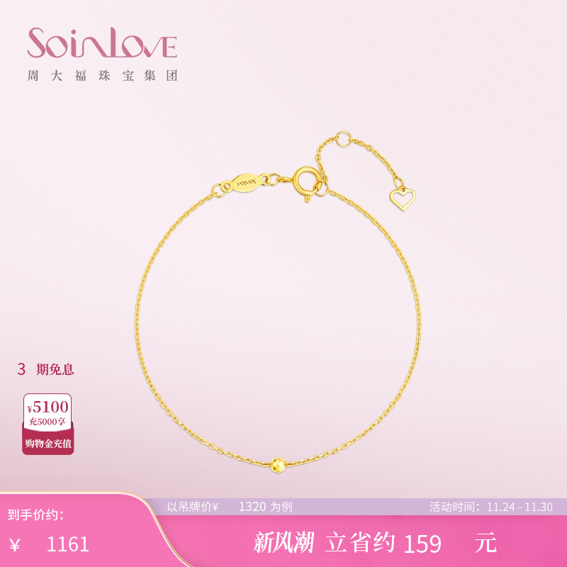周大福SOINLOVE蹦迪珠18K金手链