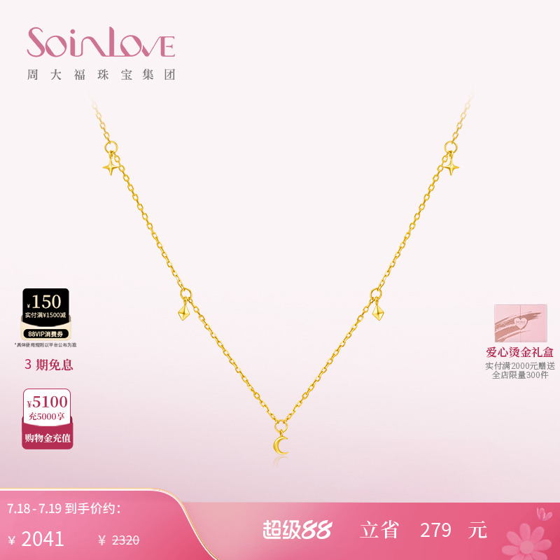 周大福SOINLOVE星光18K金素链