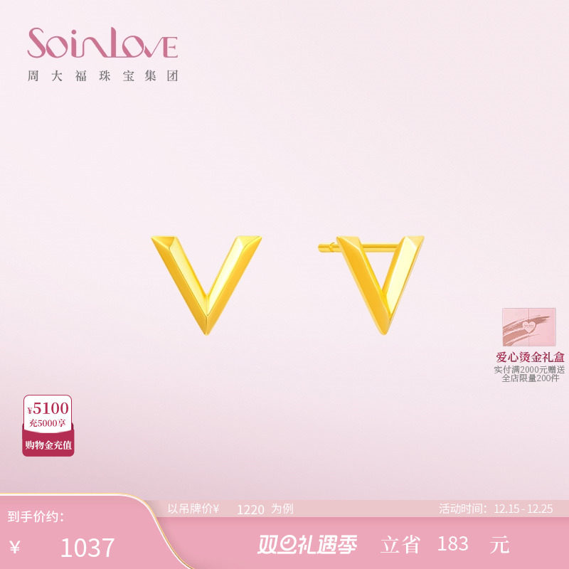 周大福SOINLOVE极简V字18K金耳钉