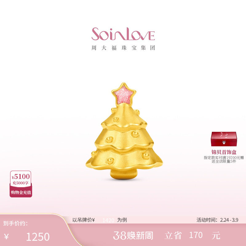 周大福SOINLOVE 宝藏女孩圣诞树粉色星星黄金转运珠38节礼物