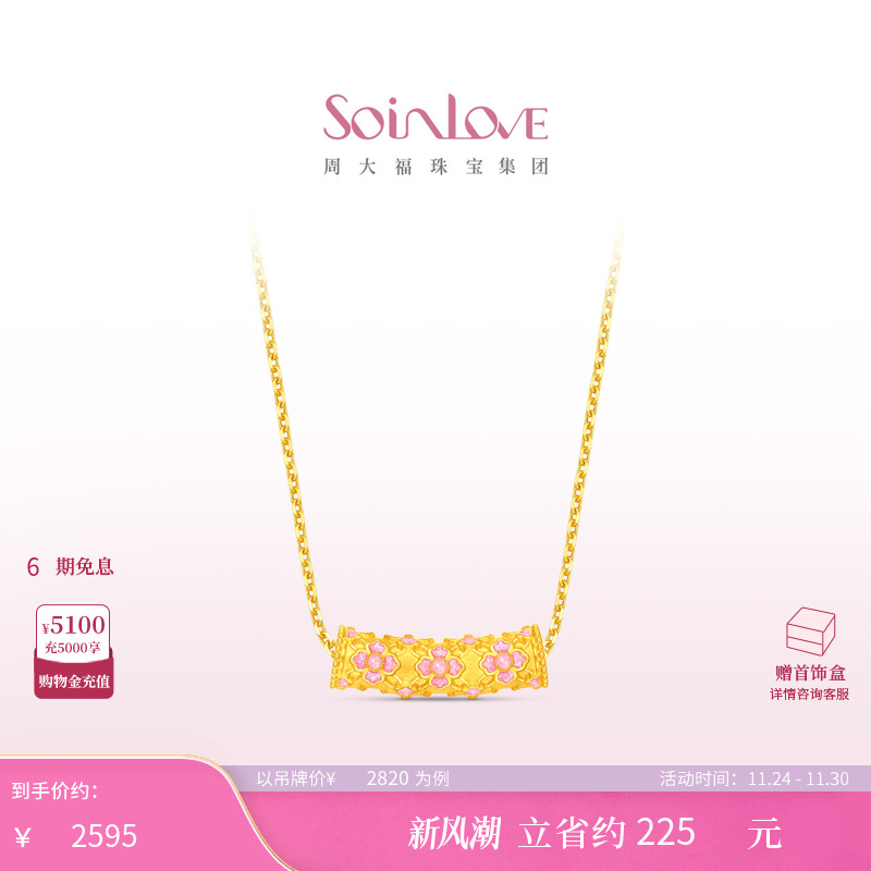 周大福SOINLOVE 蜜粉金十里红妆繁花似锦足金黄金吊坠 VR1833