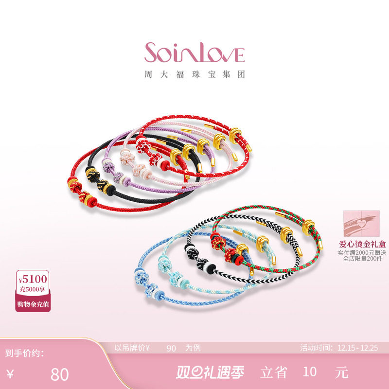 周大福SOINLOVE多彩编织手绳