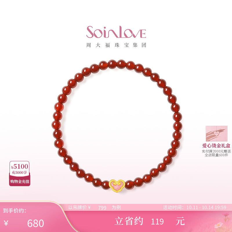 周大福SOINLOVE蜜粉金十里红妆祥云如意黄金红玉髓手串手链VR1615