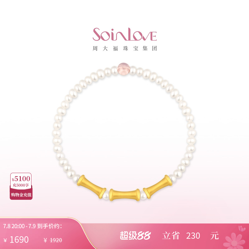 周大福SOINLOVE竹节黄金珍珠手链